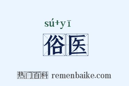 俗医是什么意思的图片